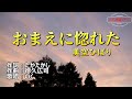 美空ひばり「おまえに惚れた」歌唱:いく