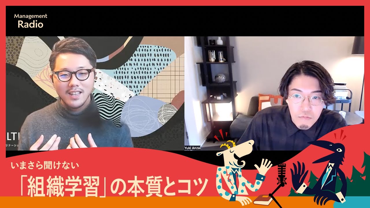 いまさら聞けない「組織学習」の本質とコツ｜CULTIBASE Radio｜Management #117