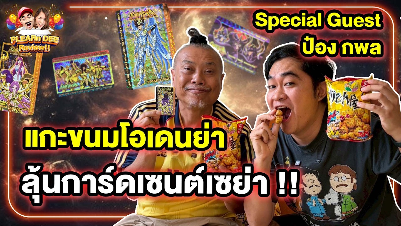 แกะขนมโอเดนย่า ลุ้นการ์ดเซนต์เซย่า | เพลินดีรีวิว