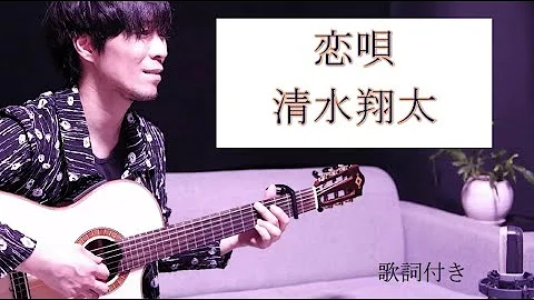 清水翔太 恋唄