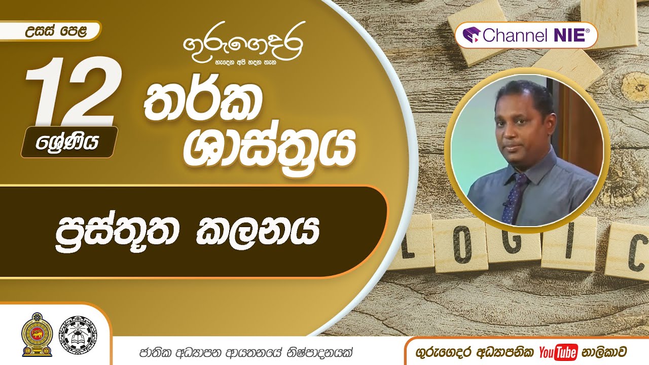 ප්‍රස්තූත කලනය - 12 ශ්‍රේණිය (තර්ක ශාස්ත්‍රය)