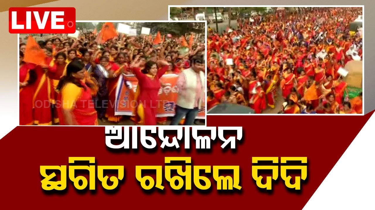 LIVE ଅଙ୍ଗନବାଡ଼ି ଦିଦିଙ୍କ ଆନ୍ଦୋଳନ ସ୍ଥଗିତ |Anganwadi workers put protest on hold till February 2nd week