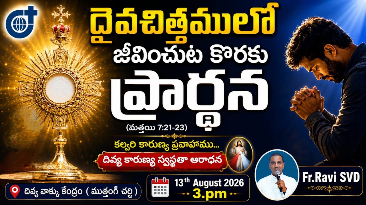 Rev.Fr.Ravi SVD కల్వరి కారుణ్య ప్రవాహము దివ్య కారుణ్య స్వస్థతాఆరాధన  దివ్య వాక్కు కేంద్రం,13-08-2026