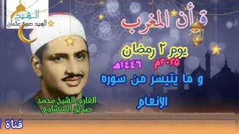 قرآن المغرب يوم ٢ رمضان ١٤٤٦ ه‍ ٢٠٢٥ م للشيخ محمد صديق المنشاوي . ما تيسر من سورة الأنعام جوده عالية