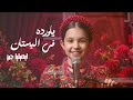 إيميليا جبر ياوردة في البستان أغنية كاملة ذا فويس كيدز Emilia Jabr The Voice Kids 