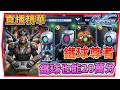 【SD鋼彈 G世代 永恆】直播精華『全SSP鐵球隊伍』細師聯盟直上20萬分、愛是無價的!SD Gundam G Generation ETERNAL (附 字幕 粵語)