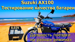 Тест качества батарей и дальности поездки на Suzuki AX100 с мотором DA90S