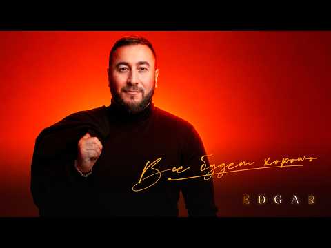 EDGAR - Все будет хорошо | Премьера песни 2026