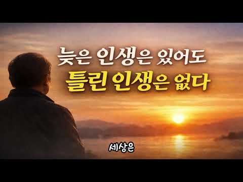 늦은 인생은 있어도 틀린 인생은 없습니다.  (필독, 감동주의) #인생