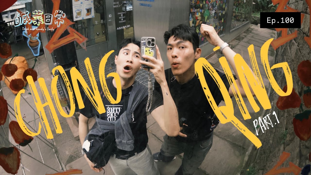 鹹菜日常 EP.100｜追劇追到重慶真難哄？迷人8D魔幻城市川渝美食，媲美紐約百萬夜景！