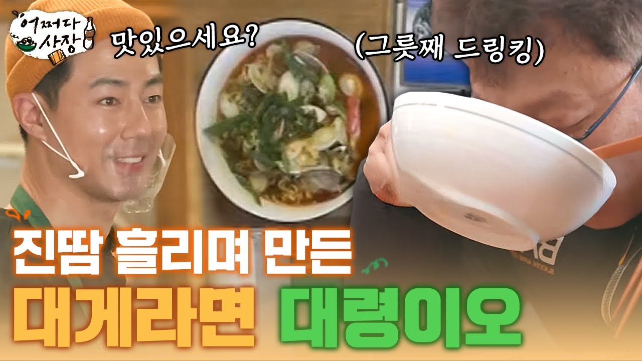 [#어쩌다사장] 대게 라면 8그릇 주문에 진땀 흘린 조사장🤣 정성만큼이나 맛도 좋은 조인성표 대게 라면 츄베릅🍜