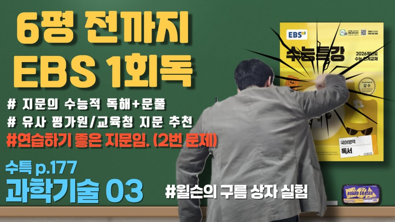 26 수능특강 [과학기술03] 윌슨의 구름상자 실험