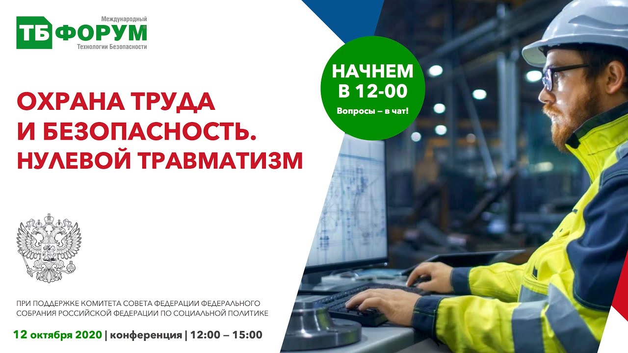 Охрана труда и безопасность. Нулевой травматизм. 12 октября 2020 - YouTube