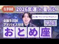 【おとめ座占い】2026年乙女座の運勢を大解説★年運&全誕生日アドバイス【占い師早矢】