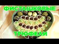 Фисташковые трюфели в домашних условиях 🍬Фисташковый ганаш  👍Корпусные конфеты