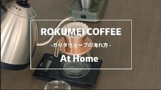 Kalita Waveで淹れる。ロクメイコーヒーの美味しいドリップ