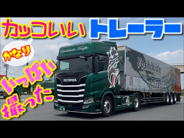カッコいい トレーラー Trailer スカニア ボルボ 日野 プロフィア エアロ トラクタ 大型 トラック はたらくくるま Youtube カッコいい トレーラー Trailer スカニア ボルボ 日野 プロフィア エアロ トラクタ 大型 トラック はたらくくるま Youtube