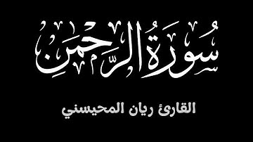 سورة الرحمن ||  تلاوة خاشعة تطمئن لها القلوب بصوت القارئ ريان المحيسني