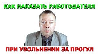 видео Увольнение за прогул