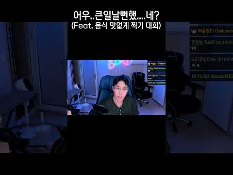 어우..큰일날뻔했....네? (Feat. 음식 맛없게 찍기 대회)