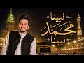 الحسن عادل نبينا محمد نبينا 2026 Nabina Mohamed Nabina 
