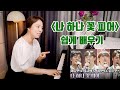 &#39;나 하나 꽃 피어&#39; 레슨ㅣ가슴을 적시는 팬텀싱어4 화제의 노래