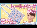 【小さく畳める】基本のぺたんこトートバッグの作り方♡エコバッグに♪内ポケット付き くまみき手芸教室 #19【ハンドメイド・手作り・DIY】マイバッグ運動