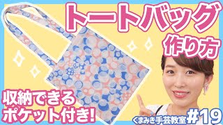 【小さく畳める】基本のぺたんこトートバッグの作り方♡エコバッグに♪内ポケット付き くまみき手芸教室 #19【ハンドメイド・手作り・DIY】マイバッグ運動