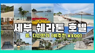 [세부호텔] Sheraton Cebu Mactan Resort ￼(세부 신상 호텔 쉐라톤 비추천) 조식,수영장