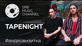 #видеовизитка TAPENIGHT на Stellar Music Channel