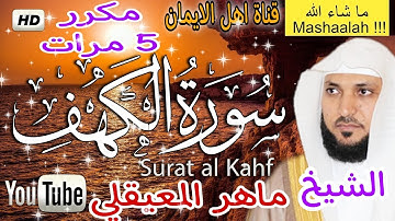سورة الكهف مكررة خمس مرات بصوت رائع الشيخ ماهر المعيقليsurat alkahf mukarar 5 marrat alshaykh mahir