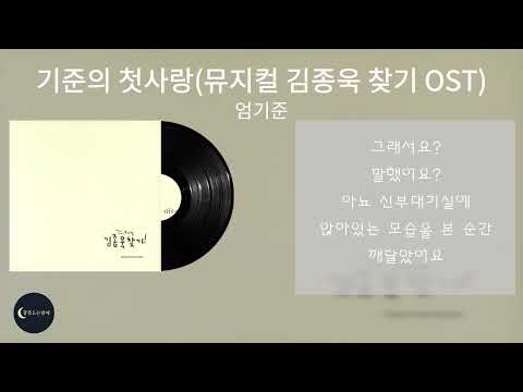 엄기준-기준의 첫사랑 🎧 Lyric Video