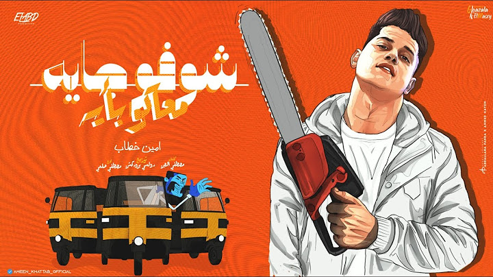 شوفو جايه معاكو بأيه ( امي امي ياست الكل / يا ابويا تسلم تربيتك- انا اجدع من ما تتصور)امين خطاب ٢٠٢٣