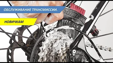 Новичкам! Как ухаживать за трансмиссией велосипеда? Часть 1. Поверхностная чистка перед смазкой.