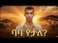 ባባ የታለ በኣማርኛ Stromae Papaoutai Amharic Version AI Version