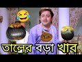     new madlipz comedy bengali   tapas pal comedy  funny tv biswas