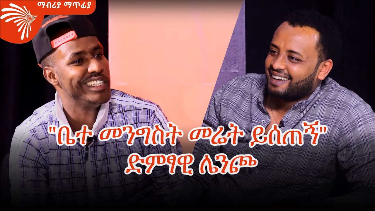 "ቤተ መንግስት መሬት ይሰጠኝ" ድምፃዊ ሌንጮ - ማብሪያ ማጥፊያ  @ArtsTvWorld