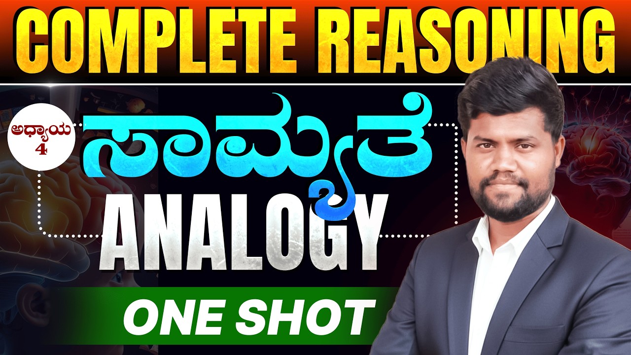 ಅಧ್ಯಾಯ 4 : ಸಾಮ್ಯತೆ (Analogy) Complete Reasoning classes | ಸಂಪೂರ್ಣ ವಿವರಣೆ