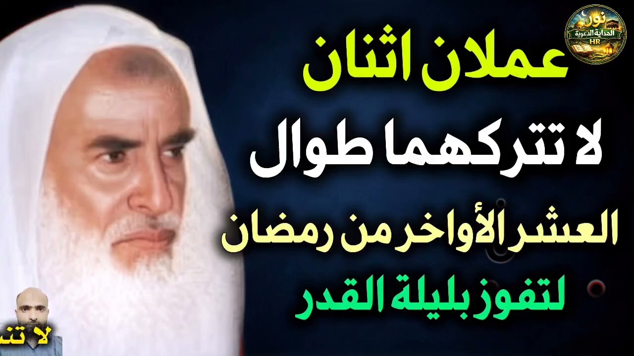 عملان اثنان لا تتركهما طوال العشر الأواخر من رمضان لتفوز بليلة القدر //الشيخ ابن عثيمين رحمه الله