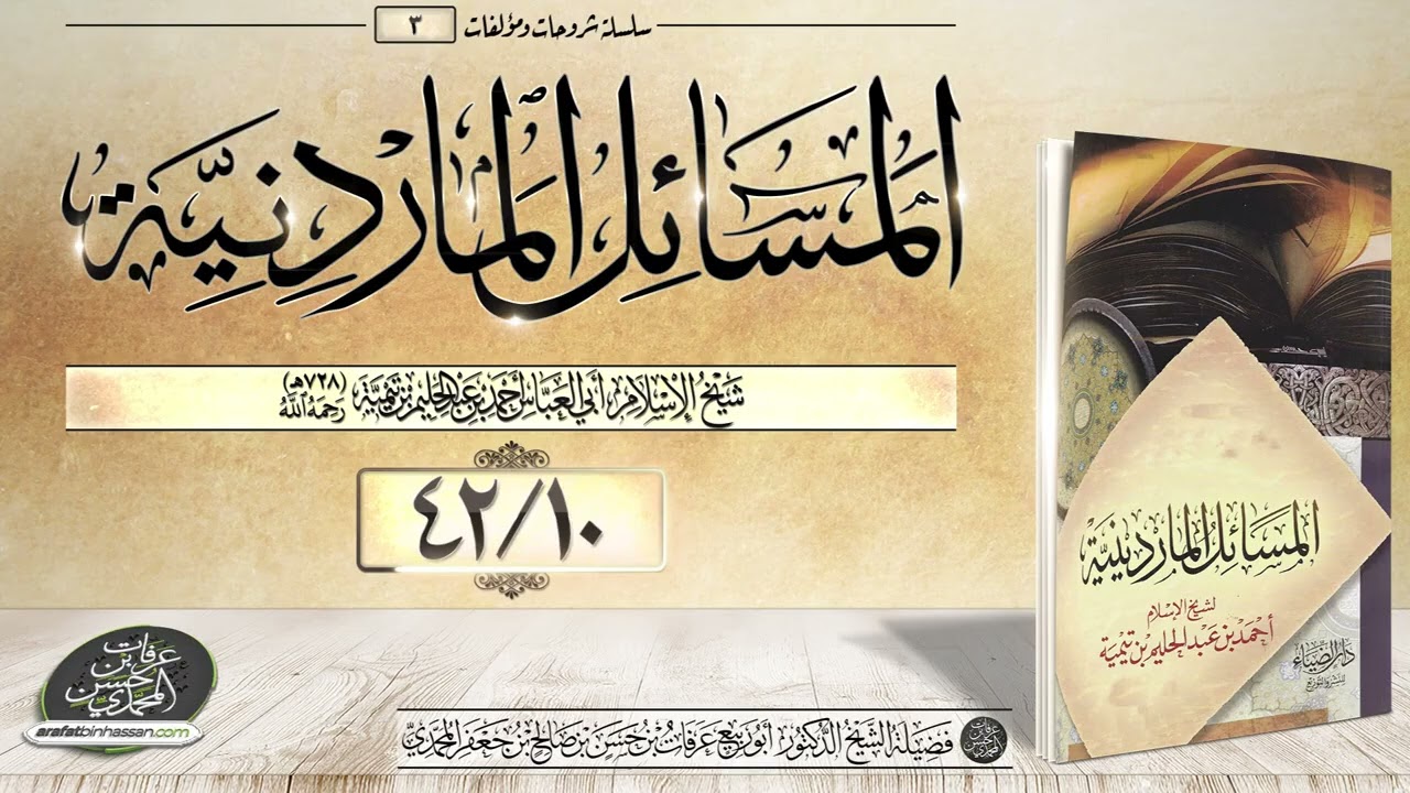 المسائل الماردينية 10-42 الشيخ عرفات المحمدي