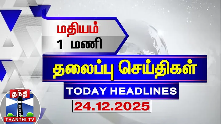 🔴LIVE: Today Headlines | காலை 8 மணி தலைப்புச் செய்திகள் (24.12.2025) | 8 AM  Headlines | ThanthiTV