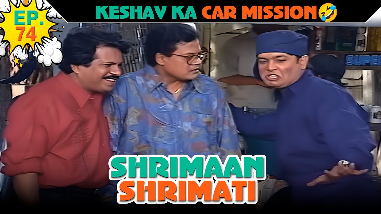 केशव का कार मिशन | Ep -74 | श्रीमान श्रीमती | 
