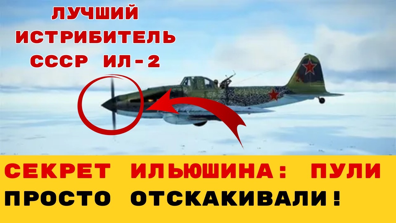 НЕУБИВАЕМЫЙ МОНСТР СТАЛИНА! ПОЧЕМУ ИЛ-2 БЫЛО НЕВОЗМОЖНО СБИТЬ?