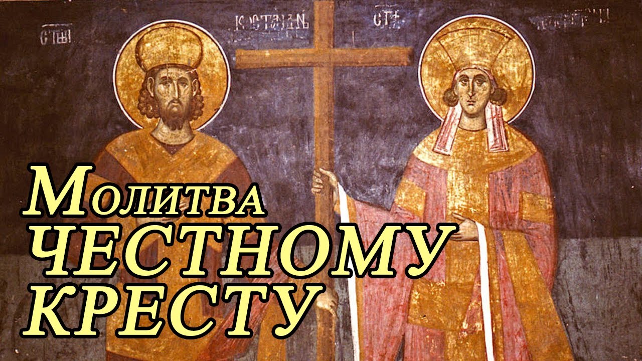Молитва на освящение креста