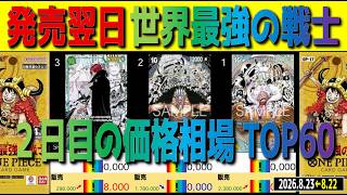 全編 (OP17)【発売翌日 価格相場TOP60】世界最強の戦士【2026.8.23←8.22】ワンピカ ワンピース カード 新弾