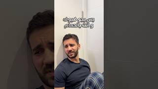 بس يجو ضيوف و انت بالحمام