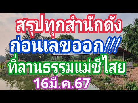 สรุปทุกสำนักดัง ก่อนเลขออก!!! ที่ลานธรรมแม่ชีไสย งวด16มี.ค.67