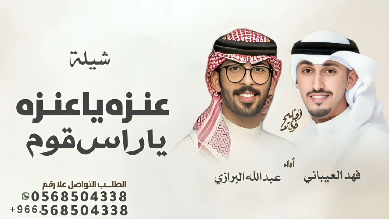 شيلة عنزة يا عنزة ياراس قوم البريه شيلة عبدالله البرازي وفهد العيباني 2026 شيلة أفراح ربيع العنزي