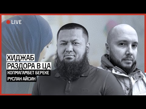 Хиджаб раздора в