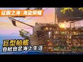 《征服之海：海盜榮耀》自給自足海上生活，建造無敵艦隊